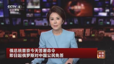 普京簽署命令：中國公民赴俄免簽，中俄旅游迎新時代